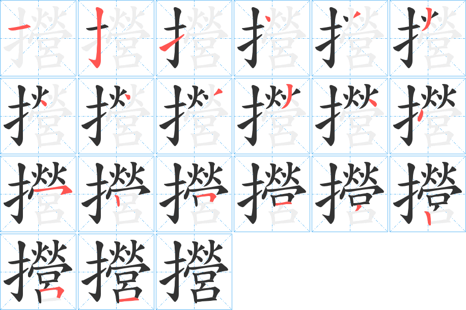 攚字筆畫(huà)寫(xiě)法
