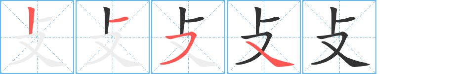 攴字筆畫(huà)寫(xiě)法