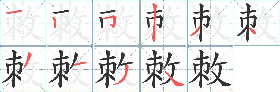 敇字筆畫(huà)寫(xiě)法