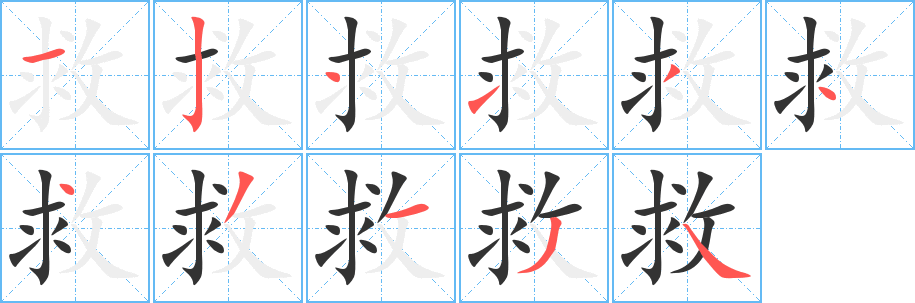 救字筆畫(huà)寫法