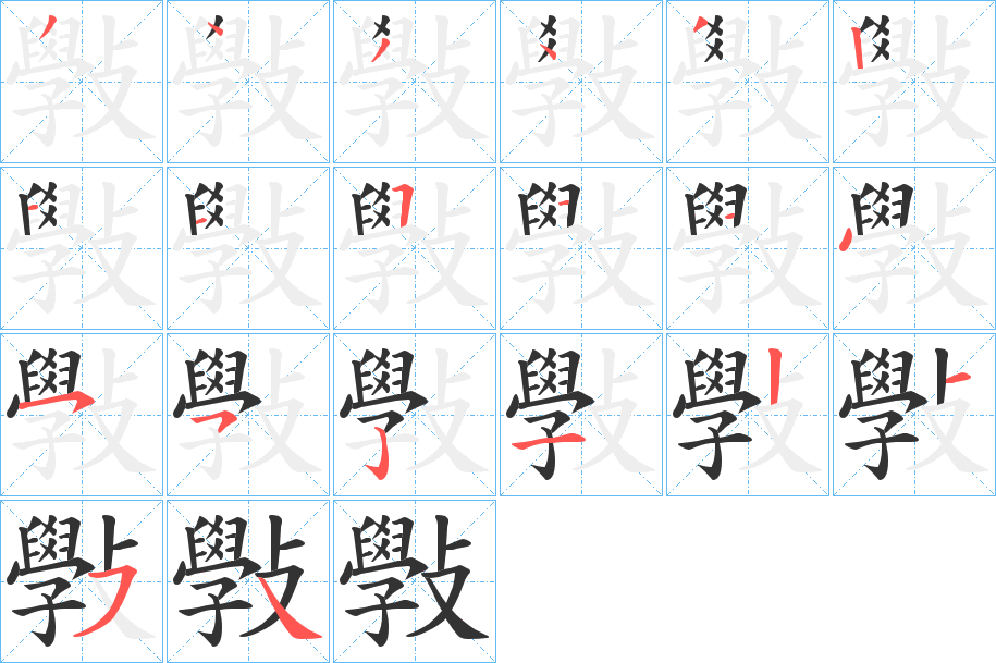 斅字筆畫(huà)寫(xiě)法