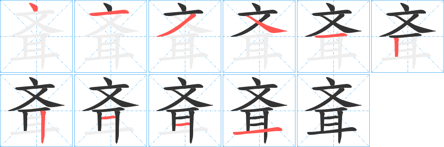 斊字筆畫(huà)寫(xiě)法