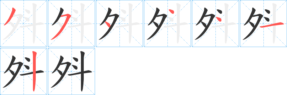 斘字筆畫(huà)寫(xiě)法