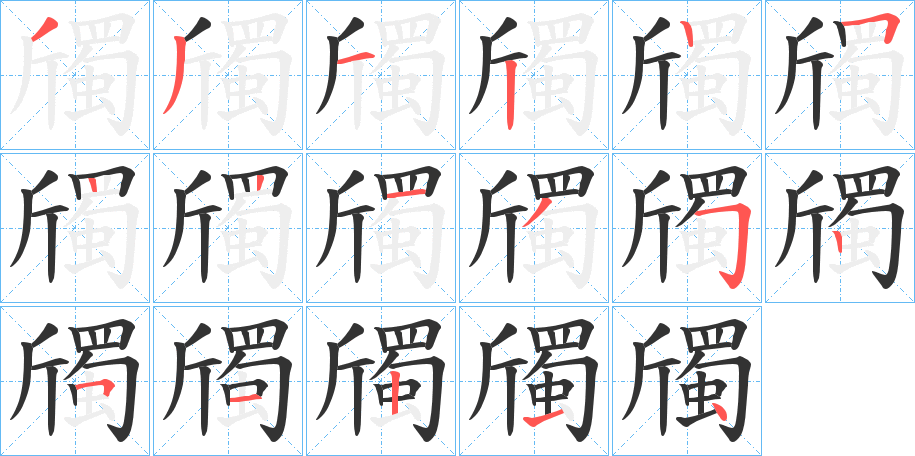 斶字筆畫(huà)寫(xiě)法