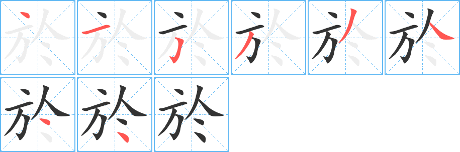 於字筆畫(huà)寫(xiě)法