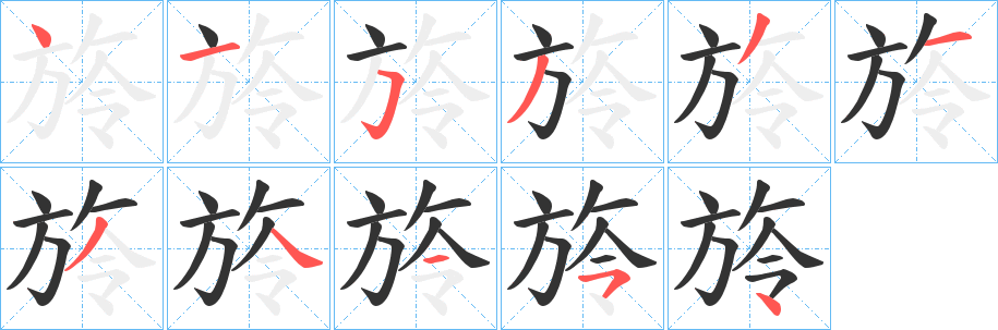 旍字筆畫(huà)寫(xiě)法