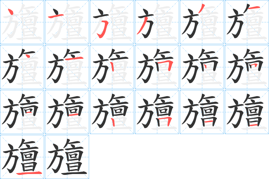 旜字筆畫(huà)寫(xiě)法