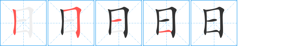 日字筆畫(huà)寫(xiě)法