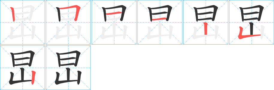 旵字筆畫寫法