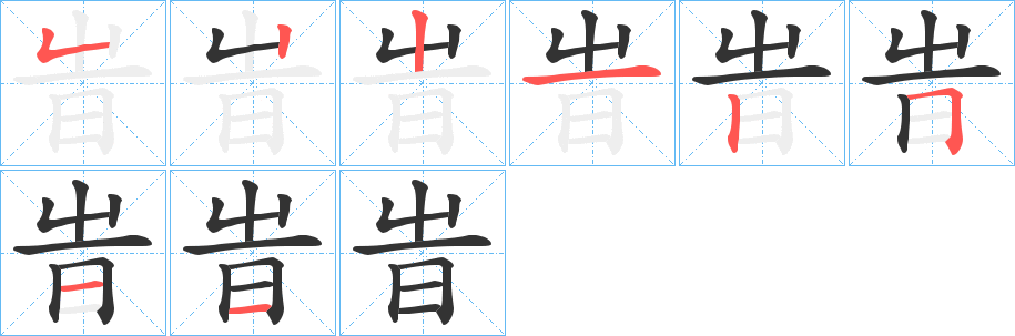 旹字筆畫(huà)寫(xiě)法