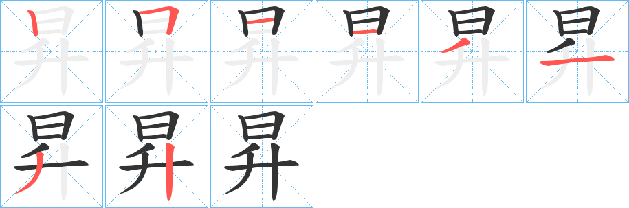 昇字筆畫(huà)寫(xiě)法