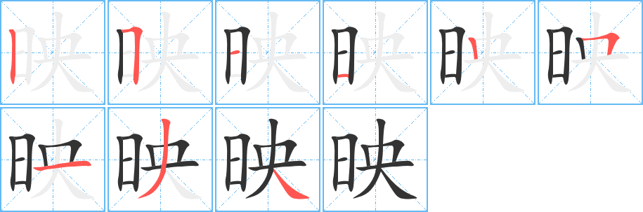 映字筆畫(huà)寫(xiě)法