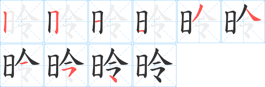 昤字筆畫(huà)寫(xiě)法