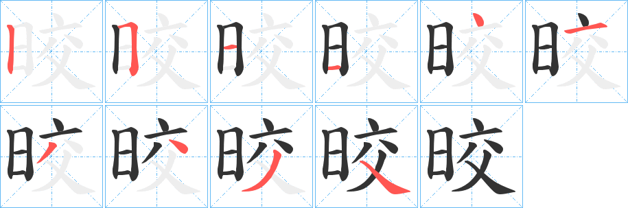 晈字筆畫(huà)寫(xiě)法