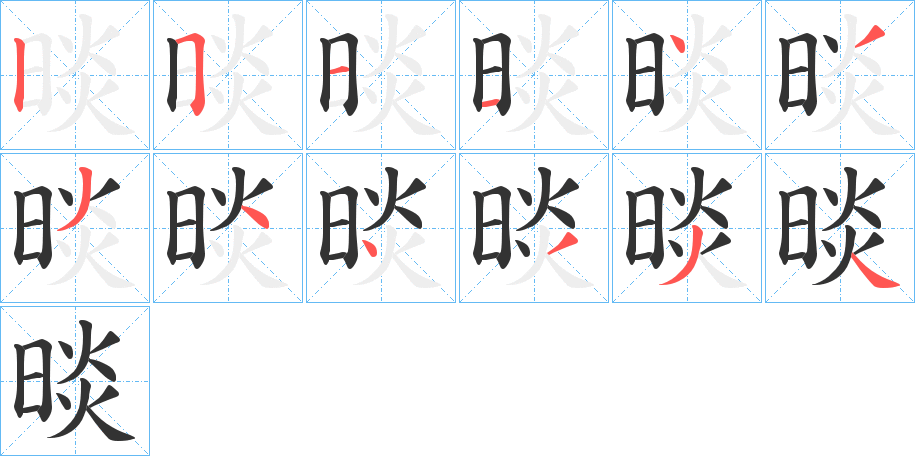 晱字筆畫(huà)寫(xiě)法