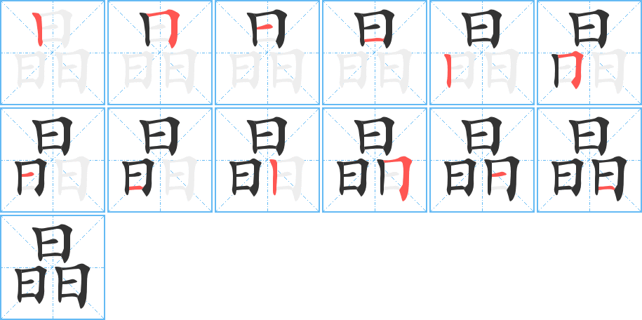 晶字筆畫(huà)寫(xiě)法