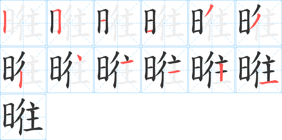 暀字筆畫(huà)寫法