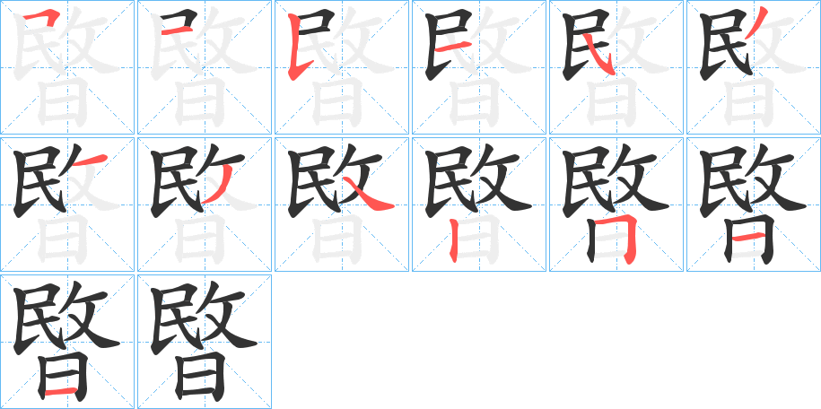 暋字筆畫(huà)寫(xiě)法