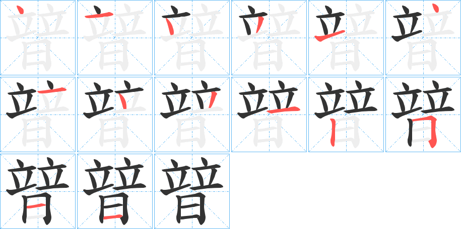 暜字筆畫(huà)寫(xiě)法