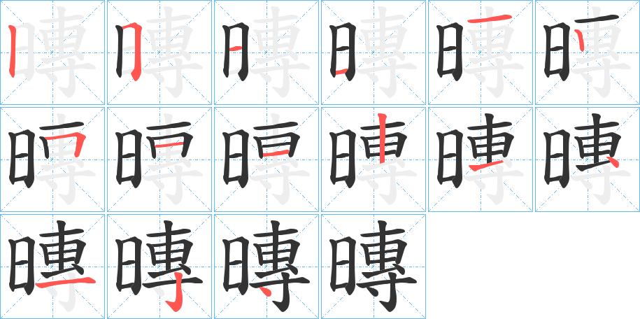 暷字筆畫(huà)寫(xiě)法