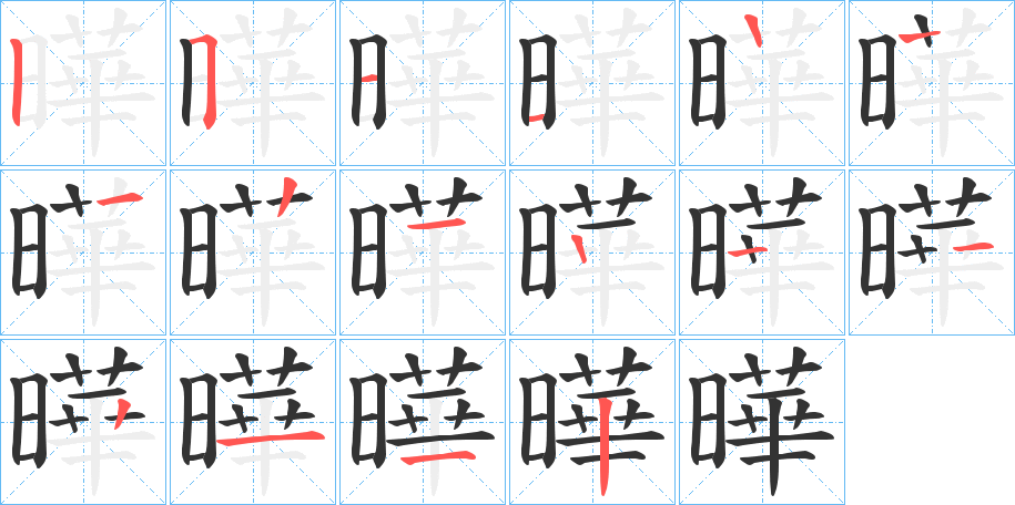 曄字筆畫(huà)寫(xiě)法