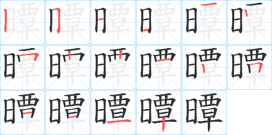 曋字筆畫(huà)寫(xiě)法