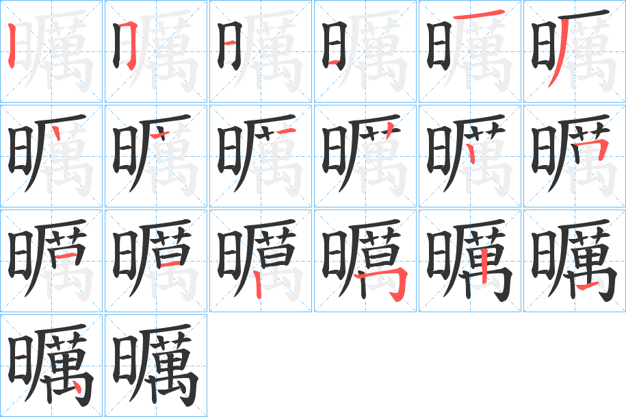 曞字筆畫寫法