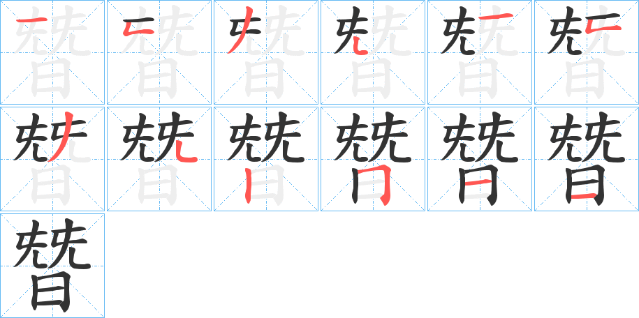 朁字筆畫寫法