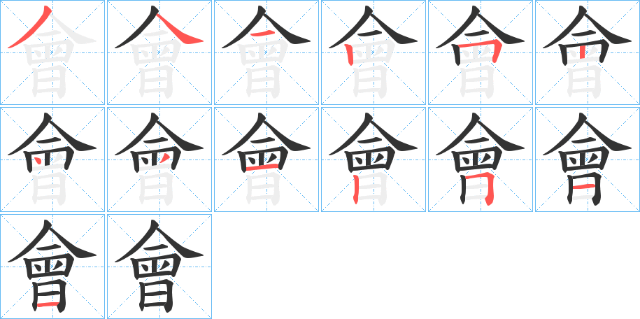會(huì)字筆畫寫法