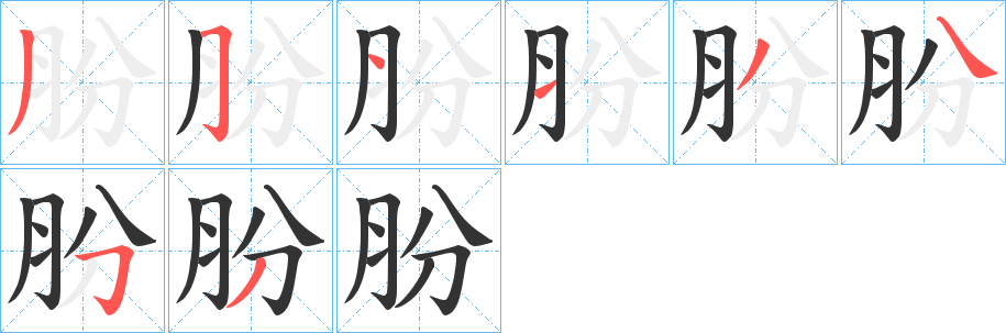 朌字筆畫(huà)寫(xiě)法