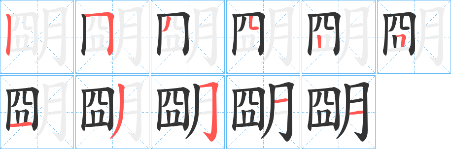 朙字筆畫(huà)寫(xiě)法