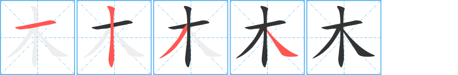 木字筆畫(huà)寫(xiě)法