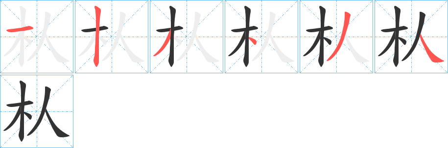 朲字筆畫(huà)寫(xiě)法
