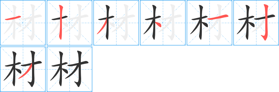 材字筆畫(huà)寫(xiě)法