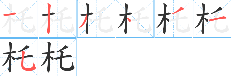 杔字筆畫(huà)寫(xiě)法