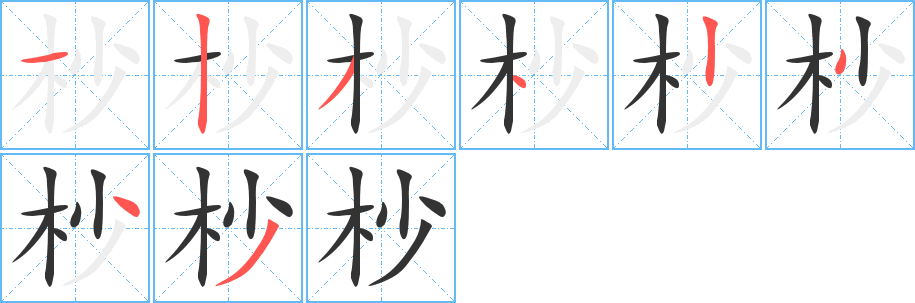 杪字筆畫(huà)寫(xiě)法