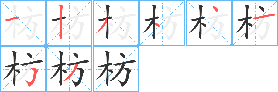 枋字筆畫(huà)寫(xiě)法