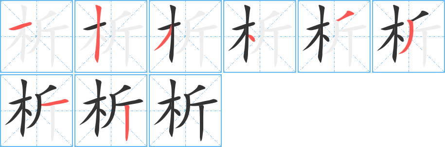 析字筆畫(huà)寫(xiě)法