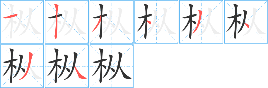 樅字筆畫(huà)寫(xiě)法