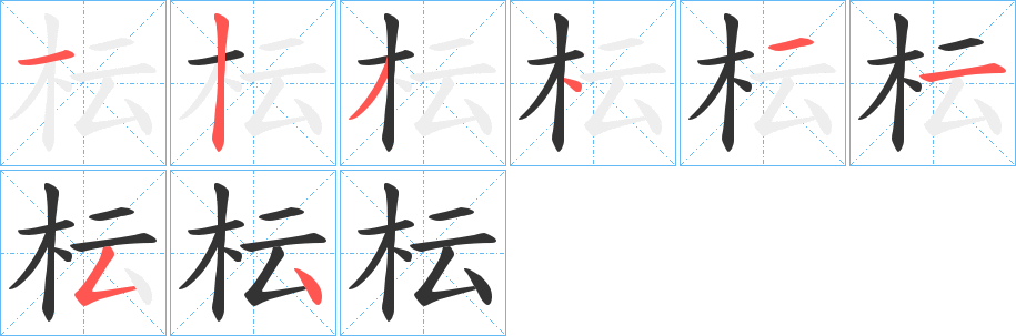 枟字筆畫(huà)寫(xiě)法