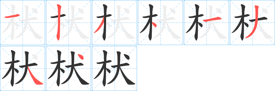 枤字筆畫(huà)寫(xiě)法