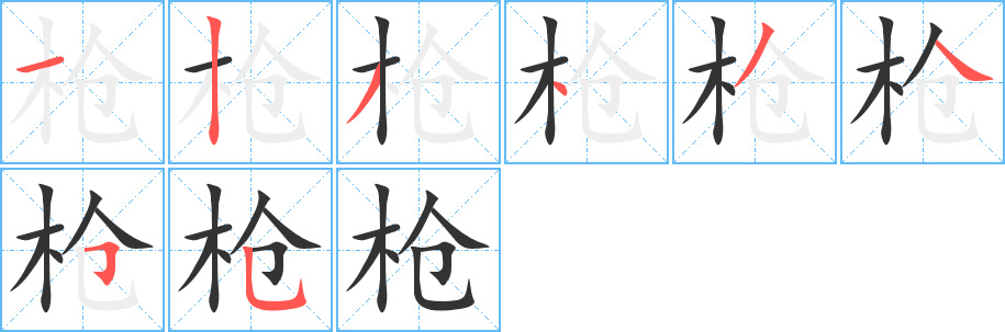 槍字筆畫(huà)寫(xiě)法