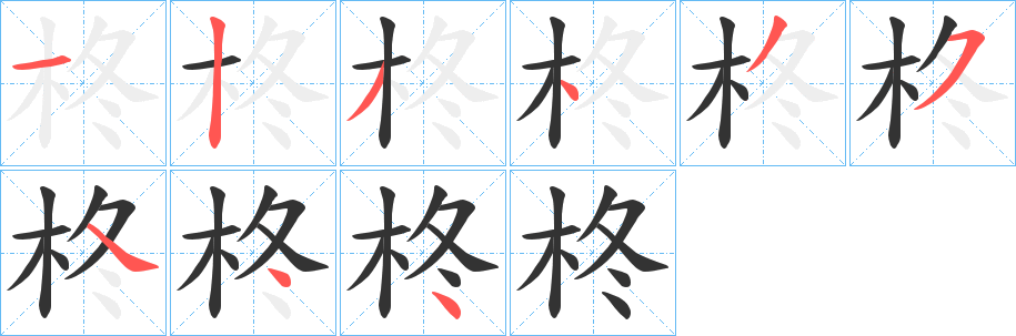 柊字筆畫(huà)寫(xiě)法