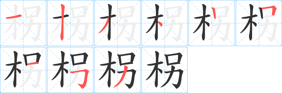 柺字筆畫(huà)寫法