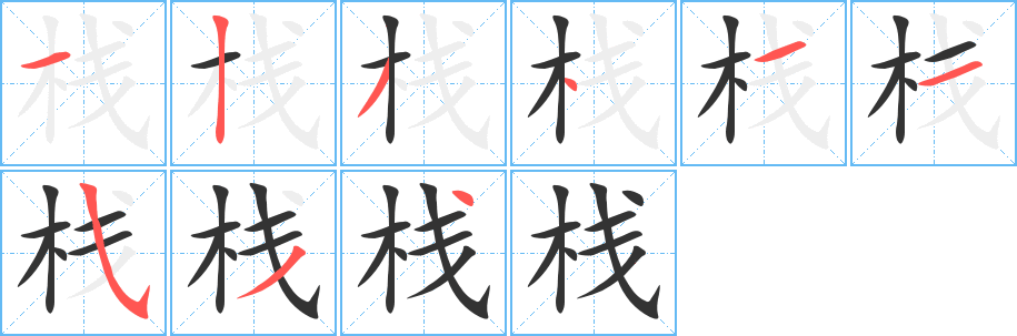 棧字筆畫(huà)寫(xiě)法