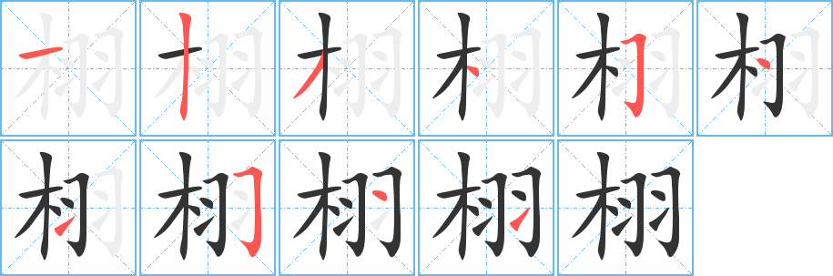 栩字筆畫(huà)寫(xiě)法
