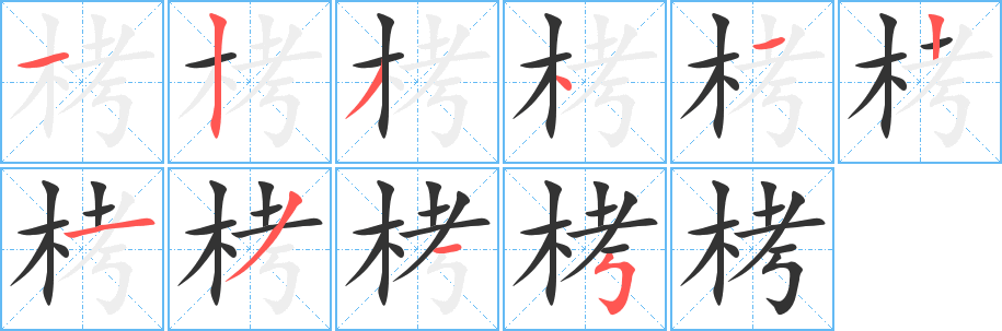栲字筆畫(huà)寫(xiě)法