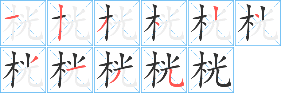 桄字筆畫(huà)寫法