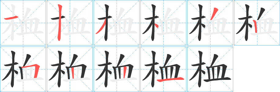 桖字筆畫(huà)寫(xiě)法