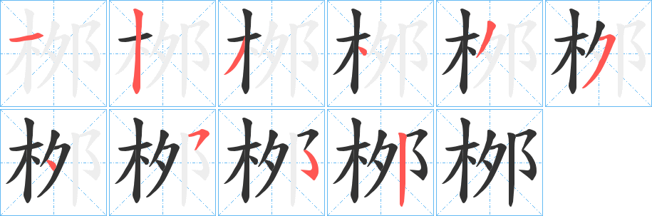 桞字筆畫(huà)寫(xiě)法